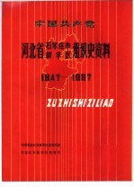 中国共产党河北省石家庄市新华区组织史资料 1947-1987