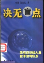 决无盲点:战胜自己