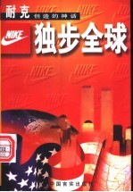 独步全球 耐克创造的神话