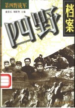 四野档案:第四野战军