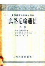 中等专业学校教学用书 铁路运输通信 下
