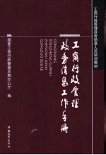 工商行政管理政务信息工作手册