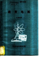 教育电视