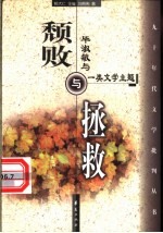 颓败与拯救 毕淑敏与一类文学主题