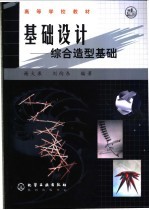基础设计 综合造型基础