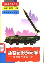 新世纪的矛与盾 导弹及导弹战今昔
