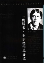 奥斯卡·王尔德作品导读