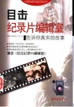 目击纪录片编辑室 告诉你真实的故事