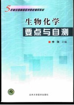 生物化学要点与自测