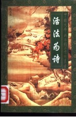活法为诗 江西诗派精品赏析