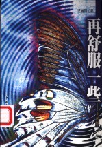再舒服一些