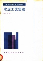 水泥工艺实验