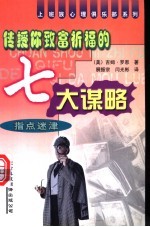 指点迷津 传授你致富祈福的七大谋略