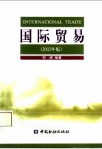 国际贸易 2002年版