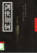 剑侠荆轲