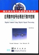 应用数字信号处理进行数字控制 英文版