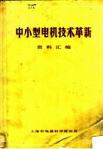 中小型电机技术革新 资料汇编