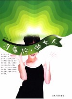 准备好,做女人