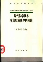 现代科学技术在监狱管理中的应用