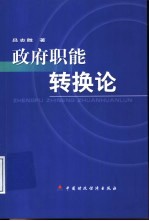 政府职能转换论 从公共财政角度审视政府