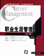 职业生涯管理 第3版