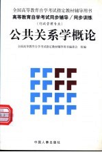 高等教育自学考试同步辅导/同步训练 公共关系学概论