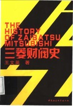 三菱财阀史