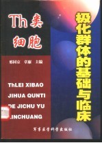 Th类细胞极化群体的基础与临床