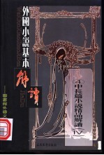 外国小说基本解读 中长篇小说精品 4