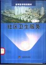 社区卫生服务