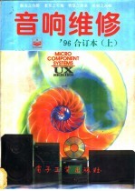 音响维修 1996年合订本 上下