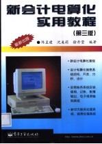 新会计电算化实用教程 第3版