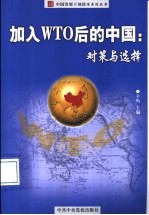 加入WTO后的中国:对策与选择
