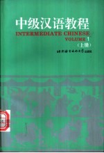 中级汉语教程 英文注释 上