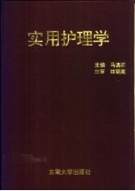 实用护理学