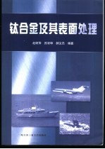 钛合金及其表面处理