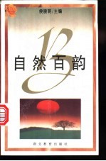 自然百韵