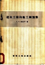 建筑工程的施工图预算