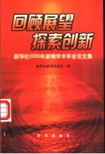 回顾展望 探索创新 新华社2000年新闻学术年会论文集