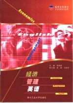 经济管理英语