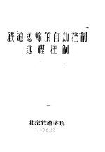 铁道运输的自动控制远程控制