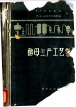 酵母生产工艺学
