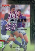 100名中外明星的成名之道