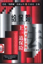 给保险“上一道保险” 教你怎样上保险