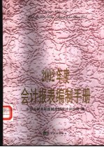 2002年度会计报表编制手册