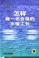怎样做一名合格的水暖工长