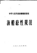 中华人民共和国船舶检验局海船稳性规范 1960