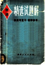 物理精选试题解