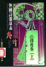 外国诗歌基本解读 6 印度卷 上