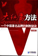 大红鹰方法 与大红鹰缔造者面对面真情对话